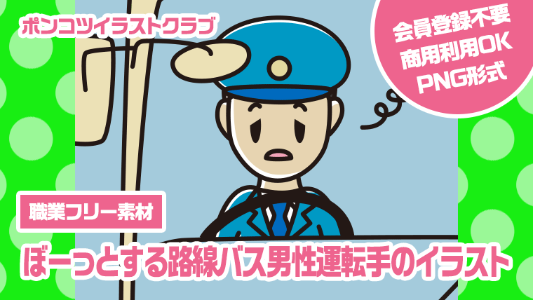 【職業フリー素材】ぼーっとする路線バス男性運転手のイラスト