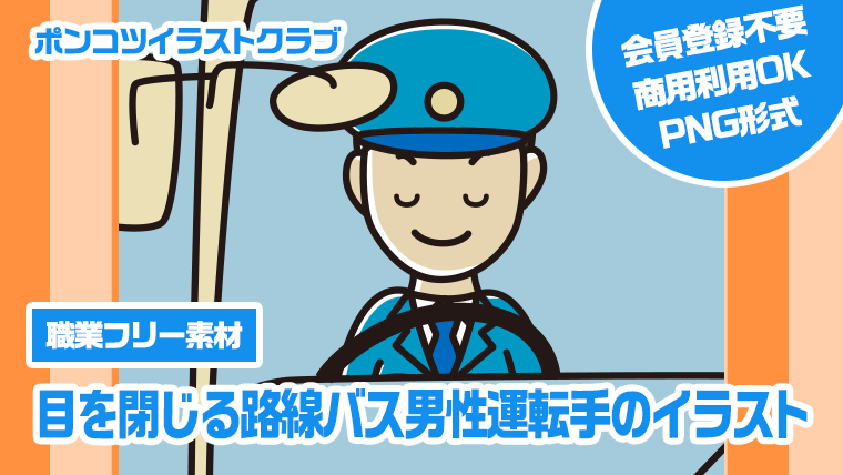 【職業フリー素材】目を閉じる路線バス男性運転手のイラスト