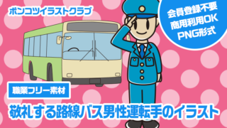 【職業フリー素材】敬礼する路線バス男性運転手のイラスト