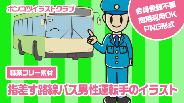 【職業フリー素材】指差す路線バス男性運転手のイラスト