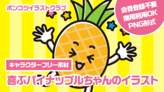 【キャラクターフリー素材】喜ぶパイナップルちゃんのイラスト
