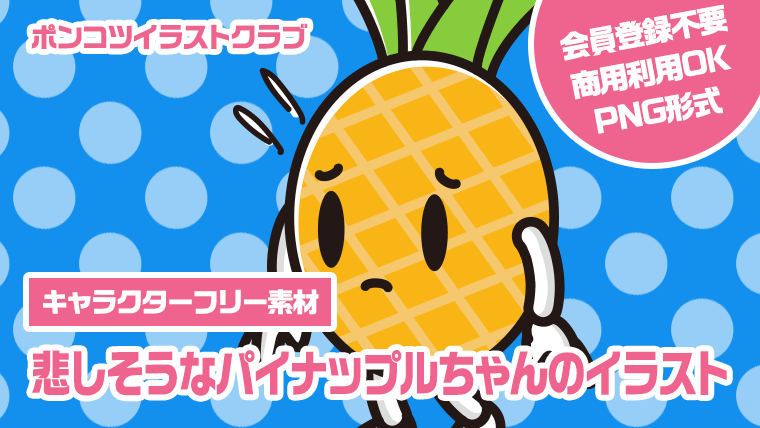 【キャラクターフリー素材】悲しそうなパイナップルちゃんのイラスト