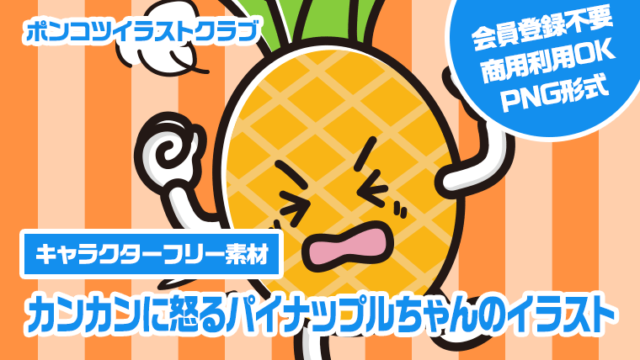 【キャラクターフリー素材】カンカンに怒るパイナップルちゃんのイラスト