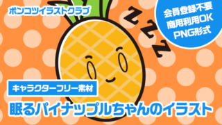 【キャラクターフリー素材】眠るパイナップルちゃんのイラスト