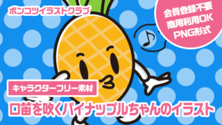 【キャラクターフリー素材】口笛を吹くパイナップルちゃんのイラスト