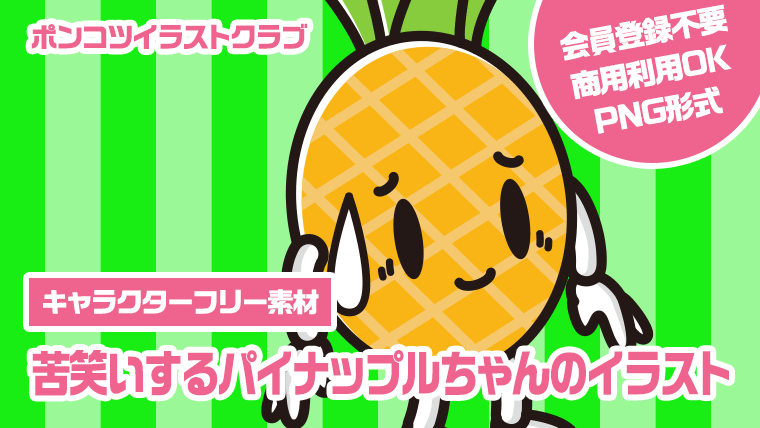 【キャラクターフリー素材】苦笑いするパイナップルちゃんのイラスト