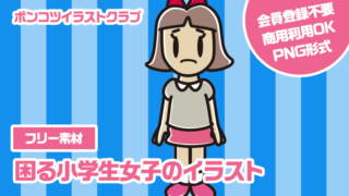 【フリー素材】困る小学生女子のイラスト