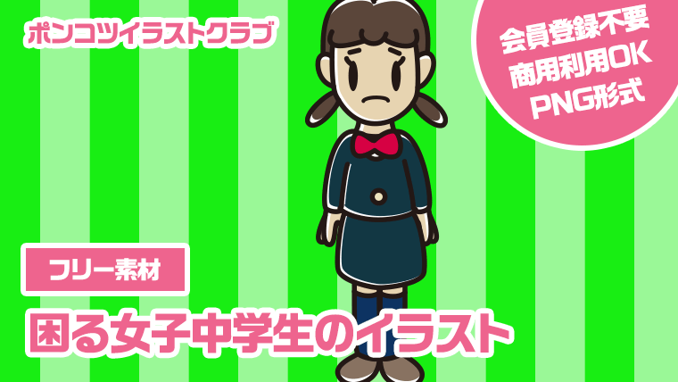 【フリー素材】困る女子中学生のイラスト