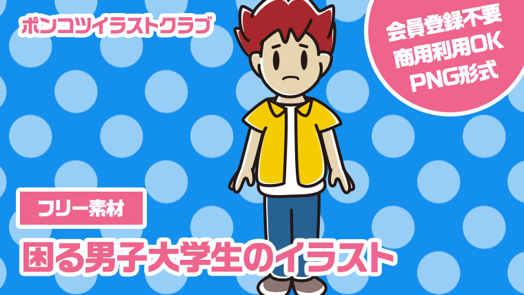 【フリー素材】困る男子大学生のイラスト