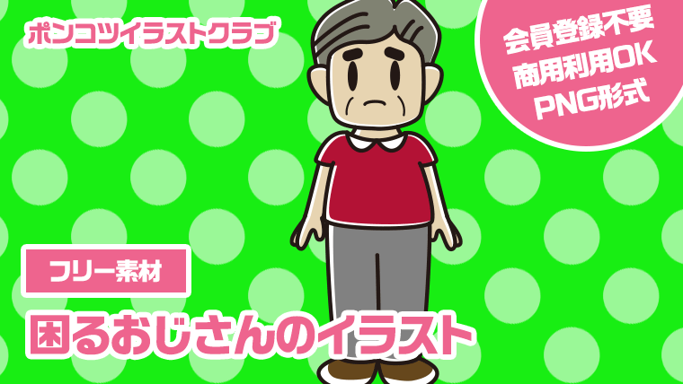 【フリー素材】困るおじさんのイラスト