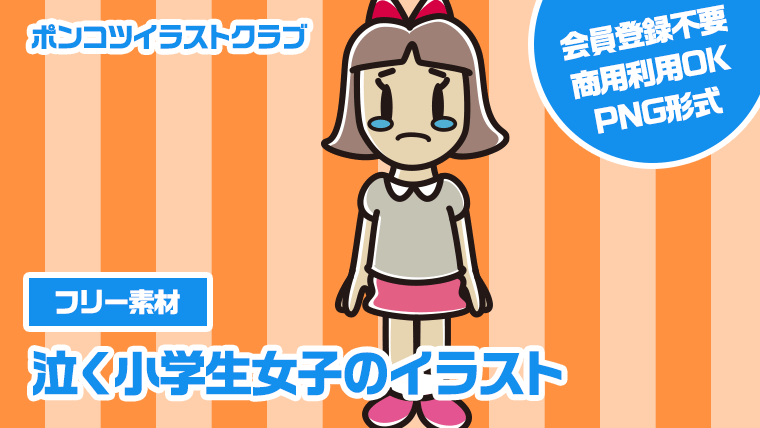 【フリー素材】泣く小学生女子のイラスト