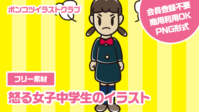 【フリー素材】怒る女子中学生のイラスト