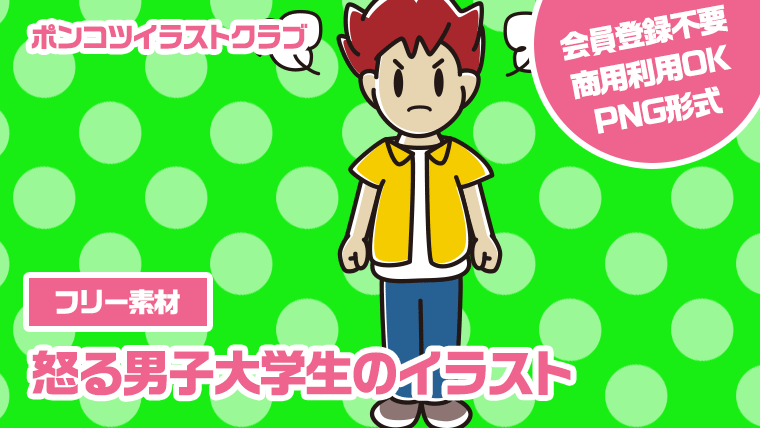 【フリー素材】怒る男子大学生のイラスト