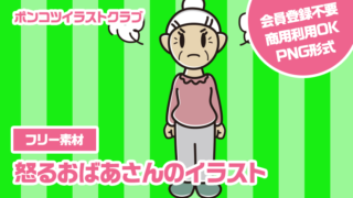 【フリー素材】怒るおばあさんのイラスト