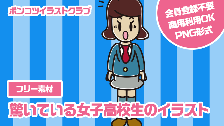 【フリー素材】驚いている女子高校生のイラスト