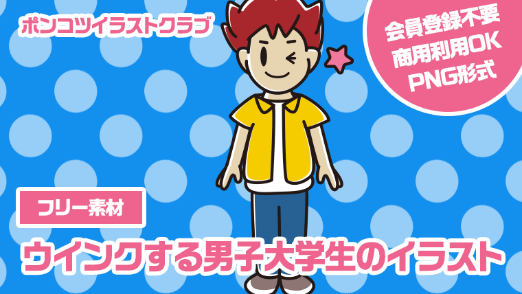 【フリー素材】ウインクする男子大学生のイラスト