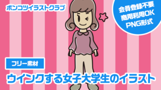 【フリー素材】ウインクする女子大学生のイラスト