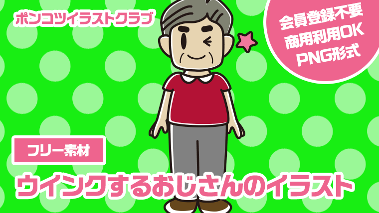 【フリー素材】ウインクするおじさんのイラスト