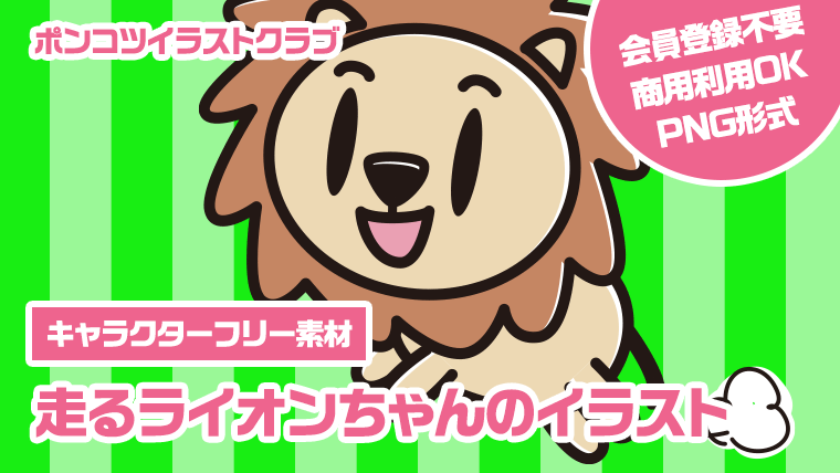 【キャラクターフリー素材】走るライオンちゃんのイラスト