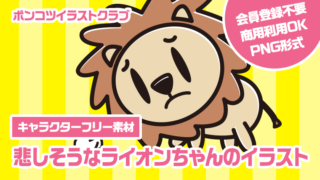 【キャラクターフリー素材】悲しそうなライオンちゃんのイラスト