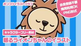 【キャラクターフリー素材】眠るライオンちゃんのイラスト