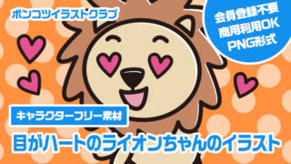 【キャラクターフリー素材】目がハートのライオンちゃんのイラスト