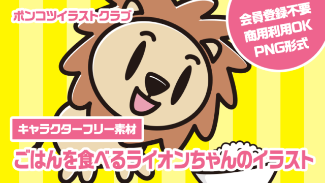【キャラクターフリー素材】ごはんを食べるライオンちゃんのイラスト