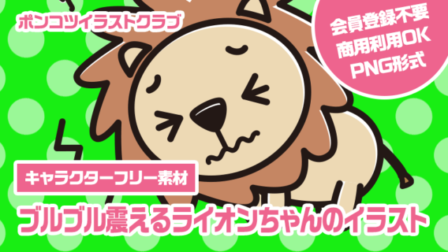 【キャラクターフリー素材】ブルブル震えるライオンちゃんのイラスト