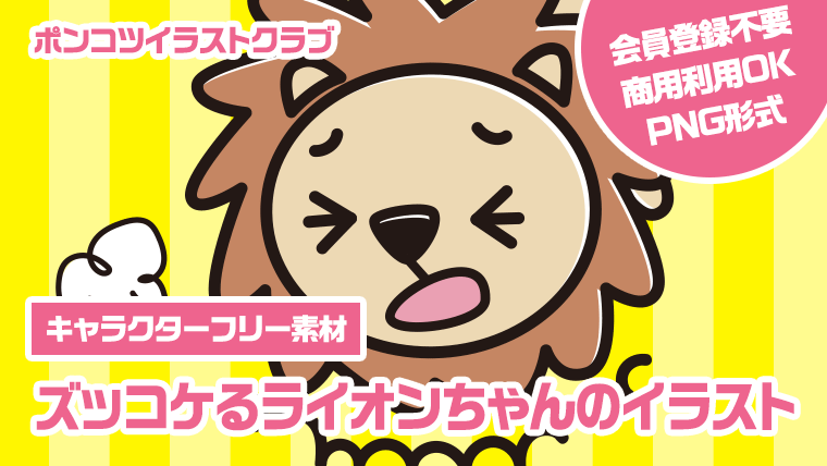 【キャラクターフリー素材】ズッコケるライオンちゃんのイラスト