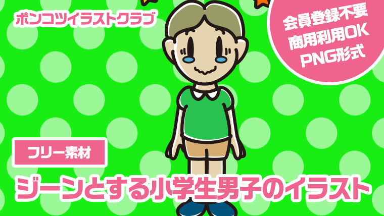 【フリー素材】ジーンとする小学生男子のイラスト