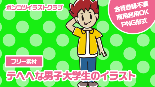 【フリー素材】テヘヘな男子大学生のイラスト