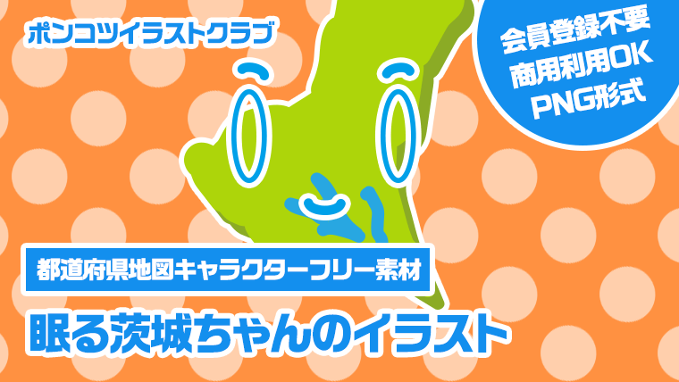 【都道府県地図キャラクターフリー素材】眠る茨城ちゃんのイラスト