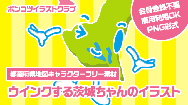 【都道府県地図キャラクターフリー素材】ウインクする茨城ちゃんのイラスト