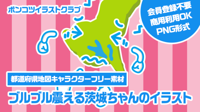 【都道府県地図キャラクターフリー素材】ブルブル震える茨城ちゃんのイラスト