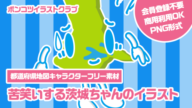 【都道府県地図キャラクターフリー素材】苦笑いする茨城ちゃんのイラスト