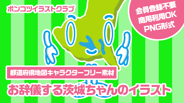 【都道府県地図キャラクターフリー素材】お辞儀する茨城ちゃんのイラスト