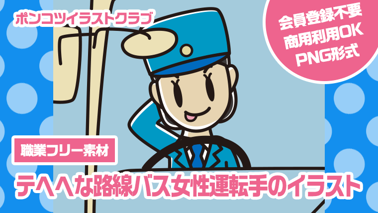 【職業フリー素材】テヘヘな路線バス女性運転手のイラスト