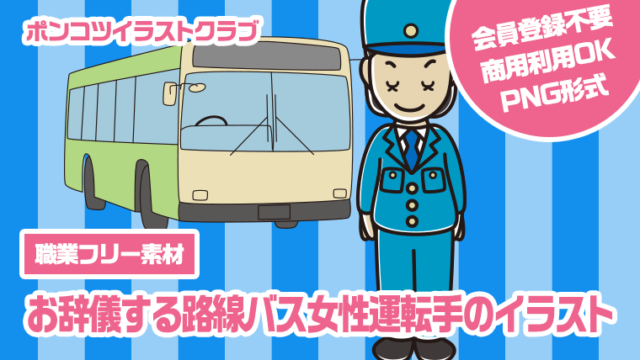 【職業フリー素材】お辞儀する路線バス女性運転手のイラスト