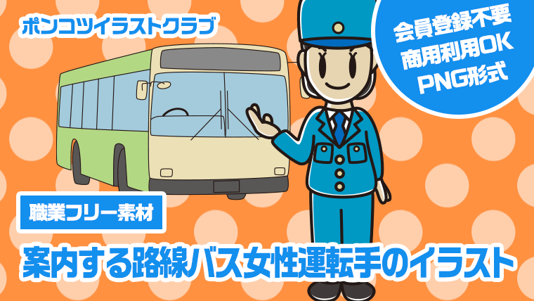 【職業フリー素材】案内する路線バス女性運転手のイラスト