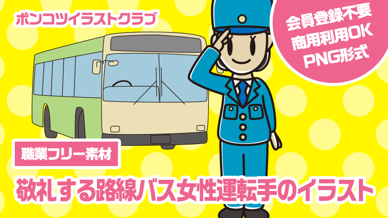 【職業フリー素材】敬礼する路線バス女性運転手のイラスト