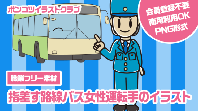 【職業フリー素材】指差す路線バス女性運転手のイラスト
