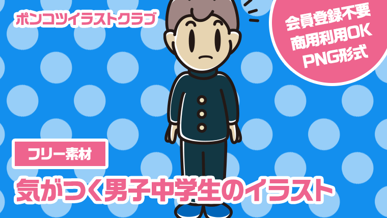 【フリー素材】気がつく男子中学生のイラスト