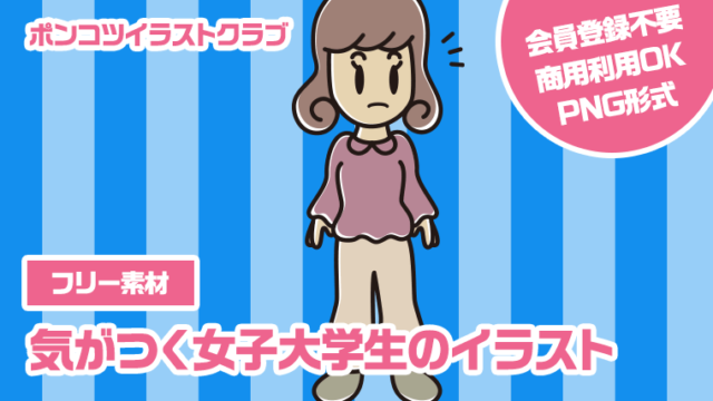 【フリー素材】気がつく女子大学生のイラスト