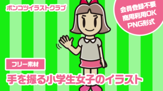 【フリー素材】手を振る小学生女子のイラスト