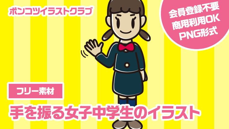 【フリー素材】手を振る女子中学生のイラスト