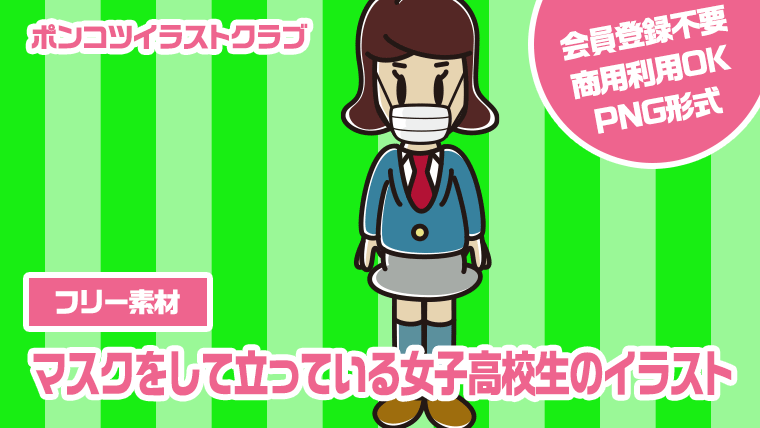 【フリー素材】マスクをして立っている女子高校生のイラスト