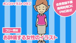 【フリー素材】お辞儀する女性のイラスト