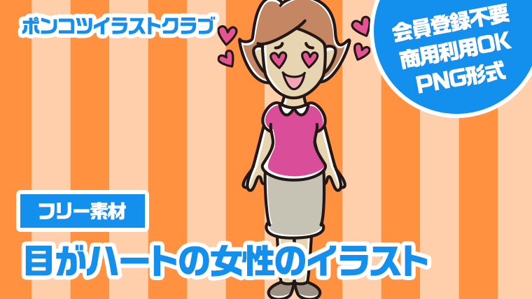 【フリー素材】目がハートの女性のイラスト