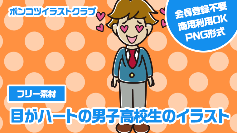 【フリー素材】目がハートの男子高校生のイラスト