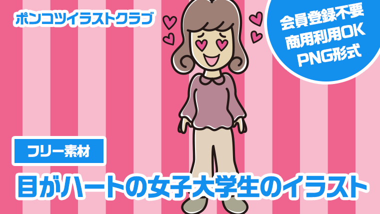 【フリー素材】目がハートの女子大学生のイラスト